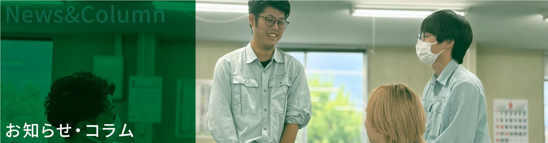 お知らせ・カラム
